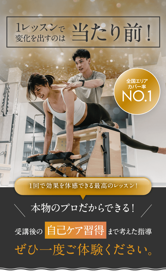 1レッスンで変化を出すのは当たり前!1回で効果を体感できる最高のレッスン!本物のプロだからできる! 受講後の自己ケア習得まで考えた指導 ぜひ一度ご体験ください。