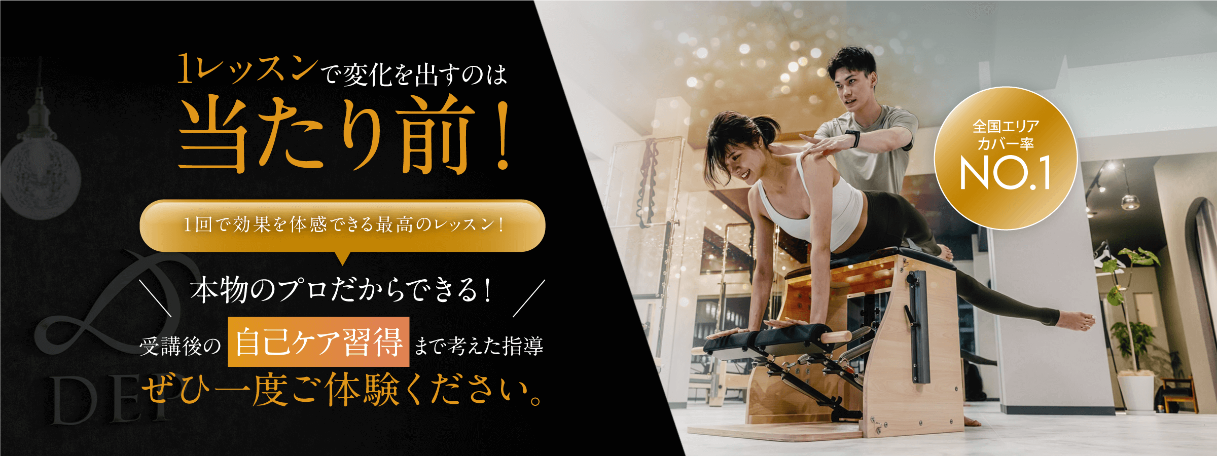1レッスンで変化を出すのは当たり前!1回で効果を体感できる最高のレッスン!本物のプロだからできる! 受講後の自己ケア習得まで考えた指導 ぜひ一度ご体験ください。